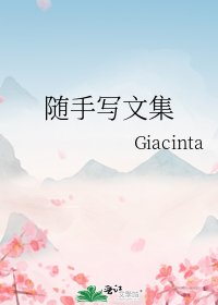 随手写文集