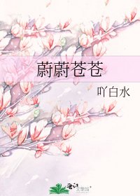 蔚蔚苍苍