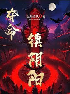 夺命镇阴阳