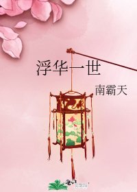 浮華一世