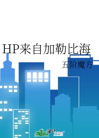 HP来自加勒比海